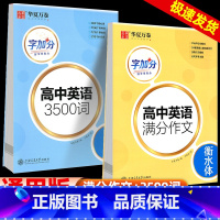 英语 满分作文+3500词汇 全国通用 高考字帖 [正版]2024版高中英语3500词满分作文衡水体高一二三英语英文字帖