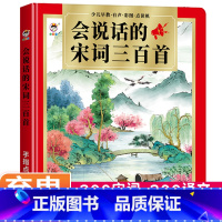 会说话的宋词300首 [正版]会说话的宋词三百首幼儿早教点读发声书彩绘完整版300首有声播放幼儿早教有声读物 古诗宋词图
