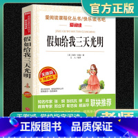 假如给我三天光明 海伦凯勒正版 [正版]假如给我三天光明海伦凯勒小学生四五六年级必世界经典名著初中生课外阅读书读物中学