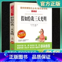 假如给我三天光明 海伦凯勒正版 [正版]假如给我三天光明海伦凯勒小学生四五六年级必世界经典名著初中生课外阅读书读物中学