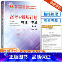 高考+强基计划 物理一本通(第二版) 高中通用 [正版]2024新版 高考+强基计划物理一本通第二版 高考物理精选题型与