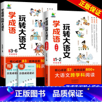 [2册]学成语 玩转大语文 小学通用 [正版]2024新版小橙同学学成语玩转大语文素材词典一二年级注音版三四五六年级成语