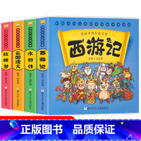 红楼梦+三国演义+水浒传+西游记 [正版]漫画中国古典名著四大名著西游记水浒传红楼梦三国演义 3-6岁儿童动漫故事书 古