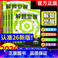 [理科❤6本]语+数+英+物+化+生 [2026版]解题觉醒 新高考版 [正版]解题觉醒2026新高考天星教育语文数学英