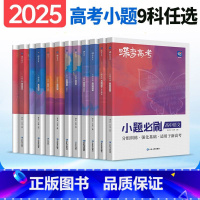 [理综6本]语数英物化生 全国通用 [正版]蝶变2025新版高考小题必刷数学英语物理化学生物历史地理基础题真题专项训练小