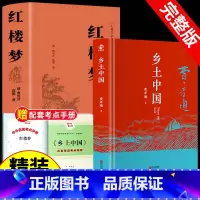 [赠2本配套考点]精装完整版:乡土中国+红楼梦 [正版]2册 乡土中国红楼梦高中必读费孝通原著高中版无删减高一上册语文整