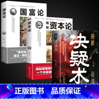 [3册]决疑术+国富论+资本论 [正版]博弈论 原著 经商谋略人际交往为人处世商业谈判博弈心理学基础经管励志成功书籍宏观