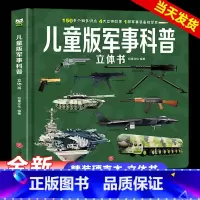 儿童版军事科普立体书 [正版]儿童版军事科普书籍揭秘3D立体书翻翻书大开本硬壳百科全书幼儿园阅读绘本8-10岁男孩看的书