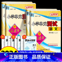 [单元测试]四年级上册语文数学英语人教版+科学教科版 共4本 小学四年级 [正版]2024版孟建平小学单元测试卷四年级上