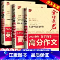 [全3本]2025新版5年高考高分作文语文+2024-2025高考高分作文语文+2024-2025高考高分作文英语 高中