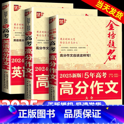 [全3本]2025新版5年高考高分作文语文+2024-2025高考高分作文语文+2024-2025高考高分作文英语 高中