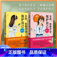 [校园篇+社会篇]女孩你要学会保护自己 [正版]抖音同款女孩你要学会保护自己全2册父母给青春期女孩你该如何保护自己教育书