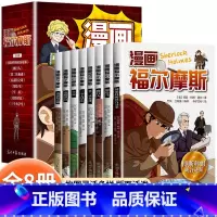 漫画福尔摩斯(全8册) [正版]抖音同款漫画福尔摩斯 全8册 小学生四五六年级课外阅读书籍青少年儿童侦探推理悬疑小说福尔