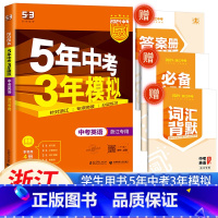 中考英语 浙江省 [正版]53中考版2025五年中考三年模拟英语浙江5年中考3年模拟初中初三英语必刷题九年级五三53总复