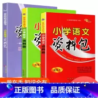 语文+数学+英语 资料包 小学通用 [正版]小学语文资料包版人教版1-6年级全国通用版 小升初语文基础知识大全小学生一二