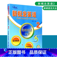 课课语法大全2 初中通用 [正版]新概念英语 课课练 语法大全 同步练全单元测试卷同步测试一课一练活页语法强化随堂练