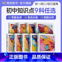 [道法+历史+地理+生物]4科 初中通用 [正版]蝶变初中知识清单9科语文数学英语物理化学生物道法历史地理初一初二初三中