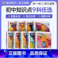 [道法+历史+地理+生物]4科 初中通用 [正版]蝶变初中知识清单9科语文数学英语物理化学生物道法历史地理初一初二初三中
