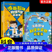 [全2册]物理化学+科学小实验 [正版]抖音同款漫画趣味物理化学启蒙书儿童趣味百科全书漫画版小学生科普绘本书籍阅读课外书