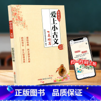 爱上小古文 小学通用 [正版]爱上小古文 基础篇 小学生3-4-5-6年级语文小古文经典课内外阅读训练辅导读物 小古文赏