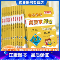 [全套11本]中段阅读 小学通用 [正版]全套11册孟建平小学语文高要求阅读中段阅读古诗文篇记事名著散文说明文1说明文2
