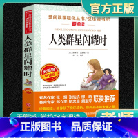 人类群星闪耀时 [正版]人类群星闪耀时斯蒂芬原著老师七八九年级初高中学生课外阅读书籍青少年人民儿童文学教育读物天地出版社