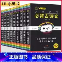 小黑书(小学)_9本全套 小学通用 [正版]小黑书小学语文必背古诗文好词好句好段数学公式定律英语语法必背单词一二三四五六