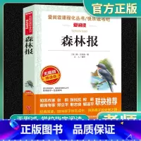 森林报正版 [正版]森林报原版原著爱阅读名著课程化丛书青少年小学生儿童二三四五六年级上下册必读课外阅读物故事书籍快乐读书