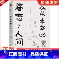 [正版]我从未如此眷恋人间 史铁生季羡林丰子恺余光中汪曾祺等人联手献作 一本关于对人世间眷恋的散文集 中国现当代文学散