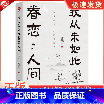 [正版]我从未如此眷恋人间 史铁生季羡林丰子恺余光中汪曾祺等人联手献作 一本关于对人世间眷恋的散文集 中国现当代文学散