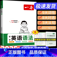 初中英语语法 初中通用 [正版]2025新版初中英语语法全国通用英语基础知识点大全七八九年级英语单词语法英语作文初中生初