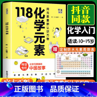 [正版]赠化学元素周期表画懂科学 118化学元素 用元素重新认识万物 小学初一初二初三10-15岁青少年阅读化学入门科