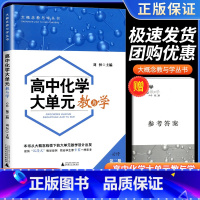 必修第二册 高一下 [正版]高中化学大单元教与学必修第二/2册高中一年级下册单元整体规划教学活动实施课时教学设计训练习题
