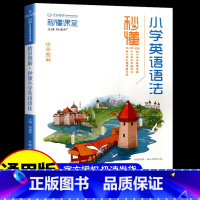 秒懂·小学英语语法 小学通用 [正版]2024新版秒懂课堂小学英语词法大全小升初英语语法训练学习知识手册专项强化训练英语