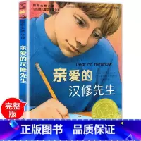 亲爱的汉修先生 [正版]国际大奖小说亲爱的汉修先生 小学生三四五六年级3-4-5-6年级6-12周岁课外阅读图书籍读物青