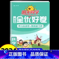 科学 小学五年级 [正版]2024版阳光同学五年级上册科学教科版一线名师全优好卷小学同步训练配套练习册复习资料检测试卷题