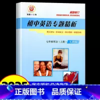 初中英语专题精析 初中通用 [正版]励耘书业 初中英语专题精析七年级上册/7年级人教版 重点词汇.句型.活用手册 初一同