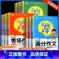 小学生分类+考场+满分+想象+优秀+抒情+写人+写景+叙事作文 9本 小学通用 [正版]学霸作文小学生作文书大全满分获奖