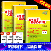 [新高考]物化生3本全套 新高考 [正版]2025版新高考全国卷五年真题高中语文数学英语物理化学生物政治历史地理高考真题