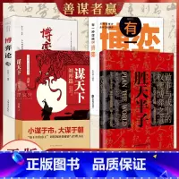 [4册]谋略智慧 [正版]抖音同款胜天半子书籍做事与成事的权衡博弈之道善谋善略者方可定乾坤安身立命自我成长生存之道为人处