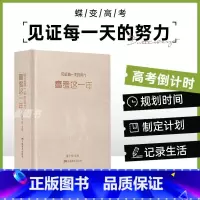 高考蝶变+高考这一年 全国通用 [正版]蝶变系列高考这一年 -2025版高考倒计时日历励志手账计划本 冲刺励志礼物学生手