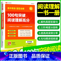 高中英语题型全解 100句突破阅读理解高分 高中通用 [正版]高途高中英语题型全解100个句子突破阅读理解高分 高一二三