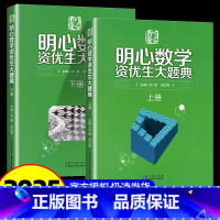 明心数学资优生大题典 小学通用 [正版]2024新版明心数学资优生大题典(全2册) 全两册问道小升初小学奥数思维训练题奥