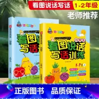 [正版]一年级看图说话写话训练二年级 1-2年级上下册小学生同步作文书辅导大全阅读理解天天练好词好句好段日记周记人教版
