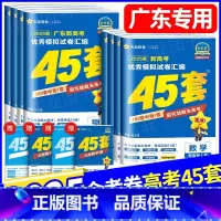 [6本]语数英物化生 [广东省] [正版]广东广东省金考卷2025版新高考45套语文数学英语新高考1卷物理化学生物政治历