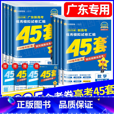 [6本]语数英物化生 [广东省] [正版]广东广东省金考卷2025版新高考45套语文数学英语新高考1卷物理化学生物政治历
