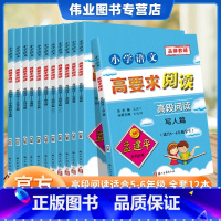 [全套12本]高段阅读 小学通用 [正版]孟建平小学语文高要求阅读 高段阅读5-6年级全套12册 通用版五六年级上下册课