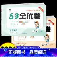 2年级上册 语文+数学 人教版 小学二年级 [正版]2025版53全优卷二年级上册下册语文数学试卷测试卷全套人教版北师大