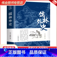 [正版]儒林外史原著完整版无删减 九年级下册阅读名著课外书 初三9年级课外阅读书籍学生版 人民教育孔学堂出版社配套人教