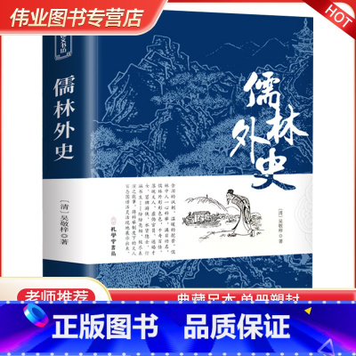 [正版]儒林外史原著完整版无删减 九年级下册阅读名著课外书 初三9年级课外阅读书籍学生版 人民教育孔学堂出版社配套人教